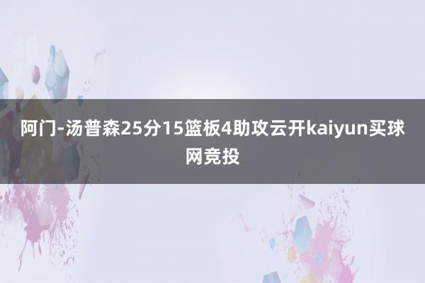 阿门-汤普森25分15篮板4助攻云开kaiyun买球网竞投