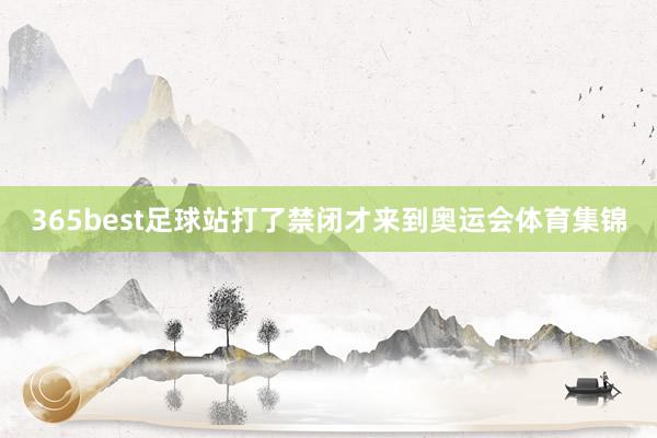 365best足球站打了禁闭才来到奥运会体育集锦