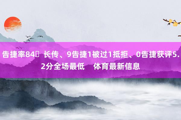 告捷率84长传、9告捷1被过1抵拒、0告捷获评5.2分全场最低    体育最新信息